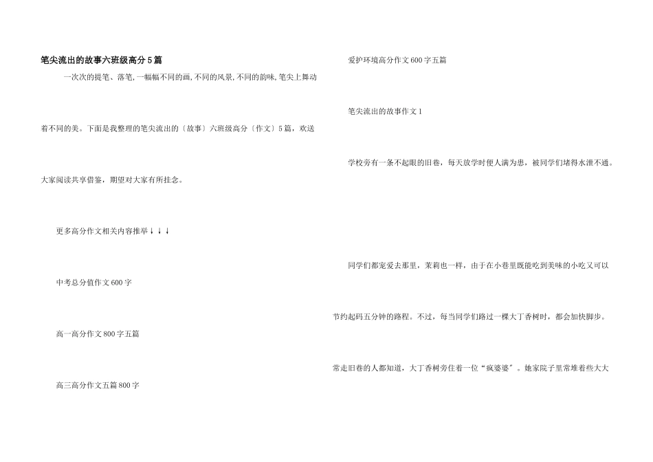 笔尖流出的故事六年级高分5篇_第1页
