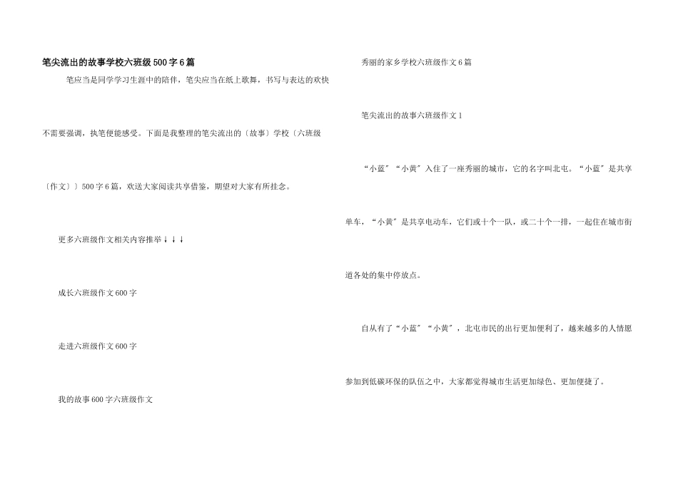 笔尖流出的故事小学六年级500字6篇_第1页