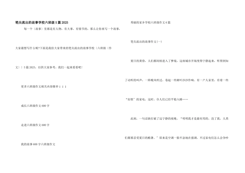 笔尖流出的故事小学六年级5篇2025_第1页