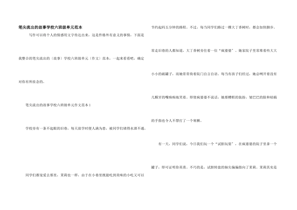 笔尖流出的故事小学六年级单元范本_第1页