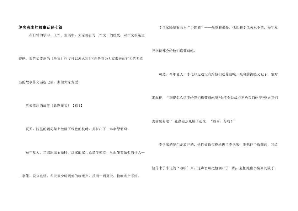 笔尖流出的故事话题七篇_第1页