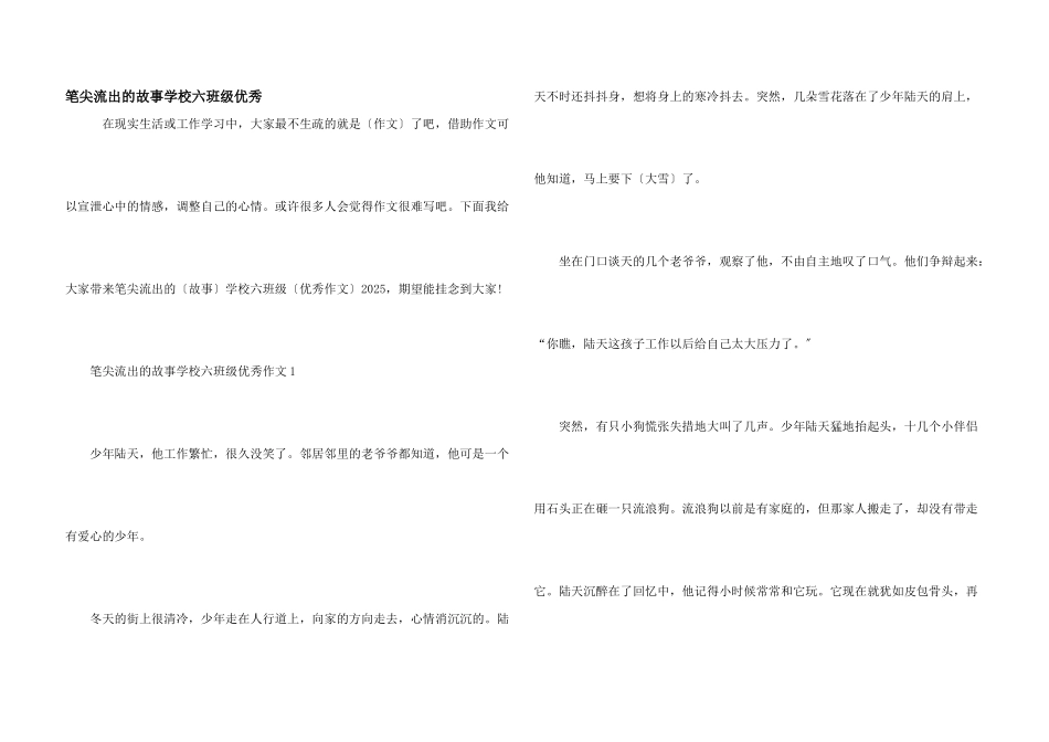 笔尖流出的故事小学六年级优秀_第1页