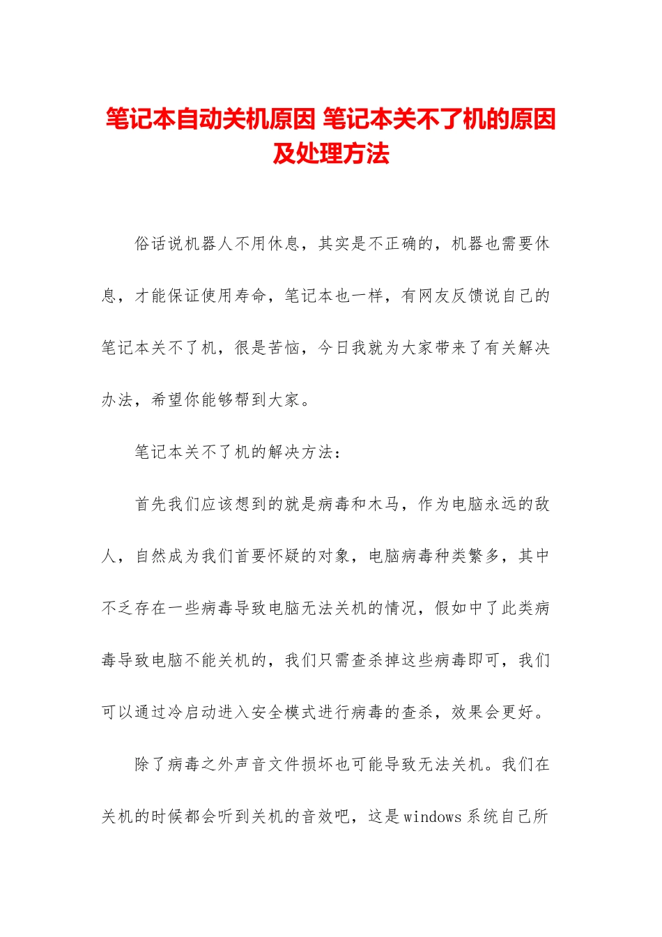 笔记本自动关机原因-笔记本关不了机的原因及处理方法_第1页