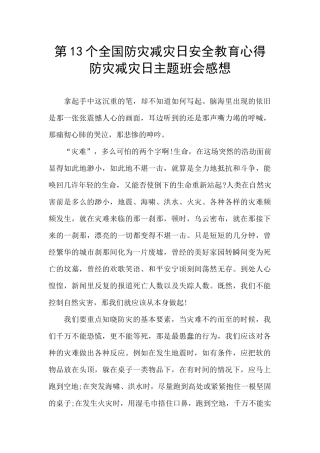 第13个全国防灾减灾日安全教育心得-防灾减灾日主题班会感想