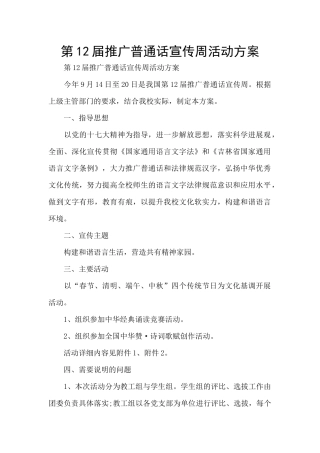 第12届推广普通话宣传周活动方案