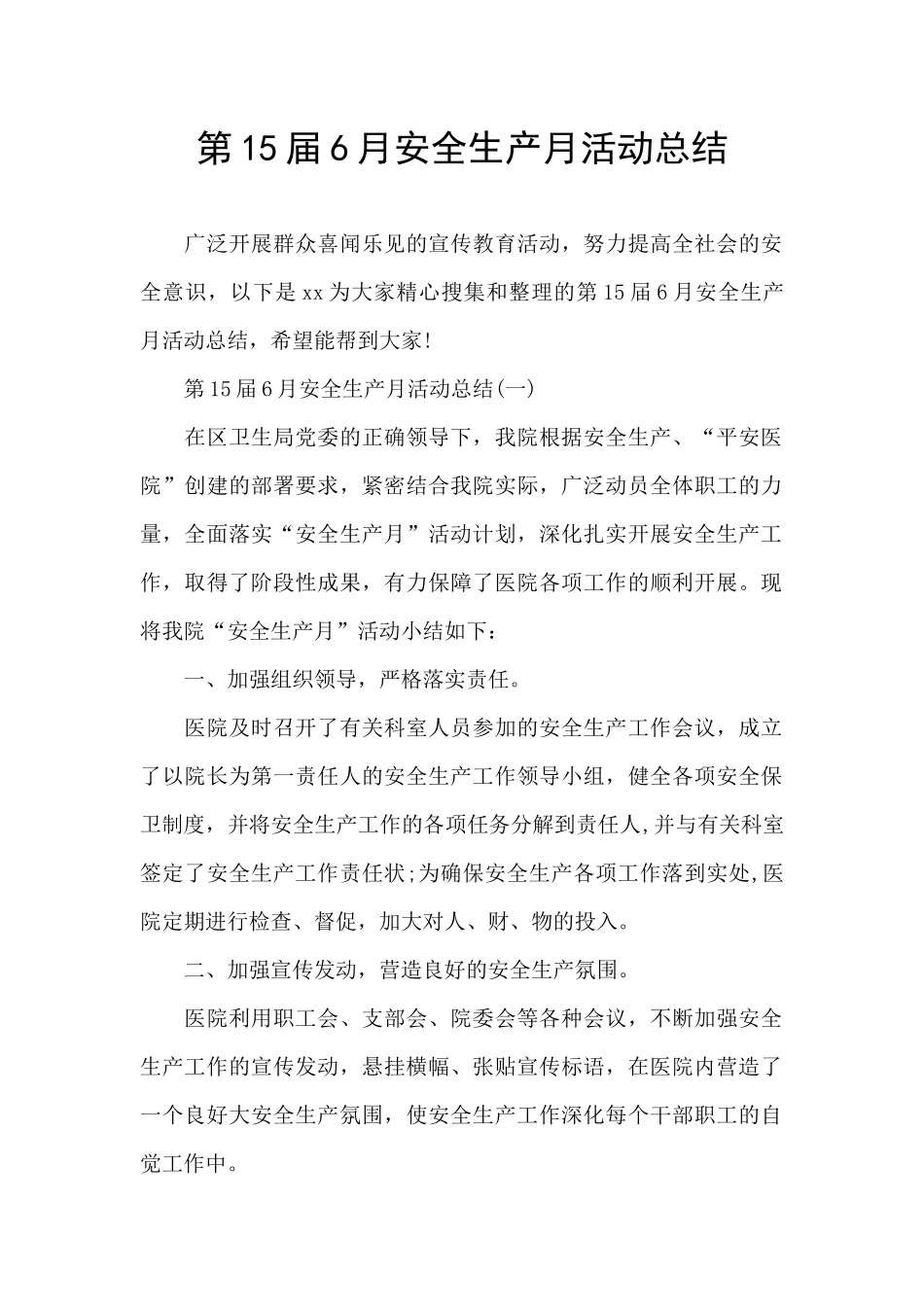 第15届6月安全生产月活动总结_第1页