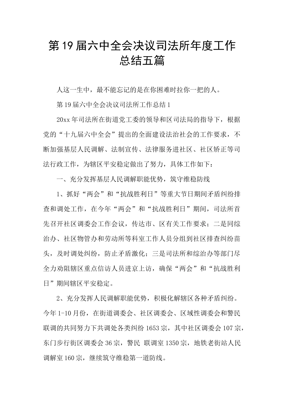第19届六中全会决议司法所年度工作总结五篇_第1页