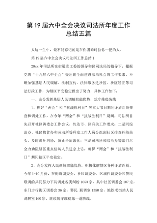 第19届六中全会决议司法所年度工作总结五篇