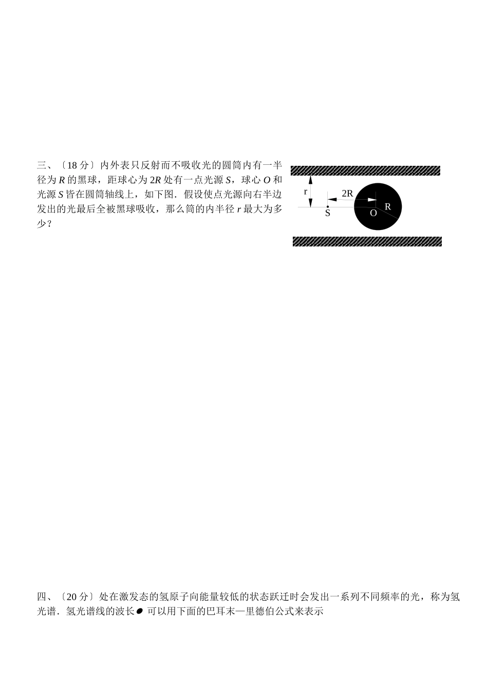 第22届全国中学生物理竞赛预赛试题_第2页