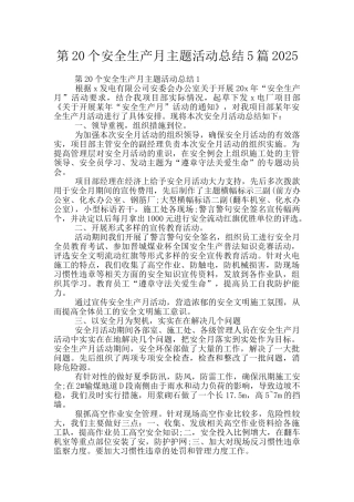 第20个安全生产月主题活动总结5篇2025