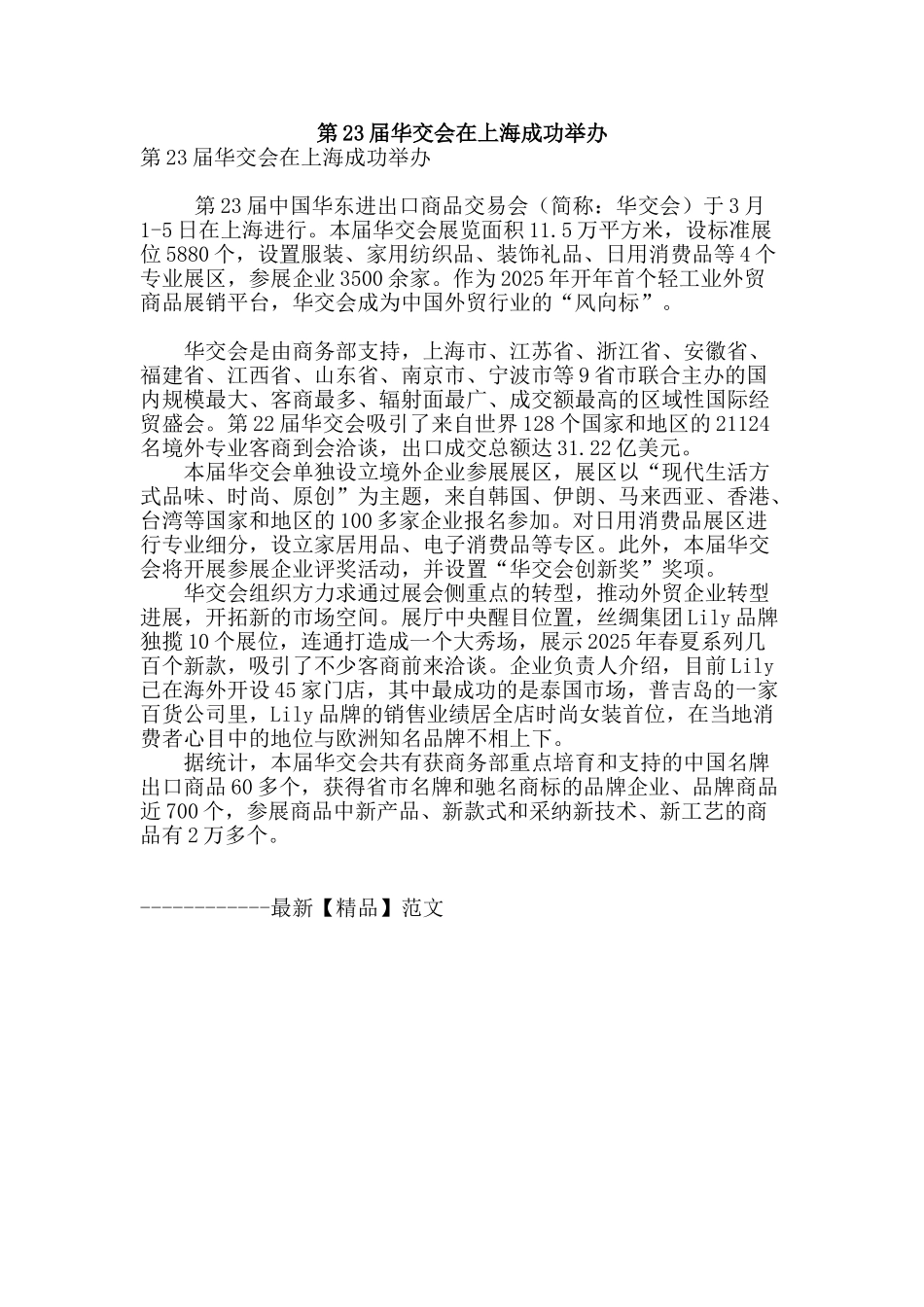 第23届华交会在上海成功举办_第1页
