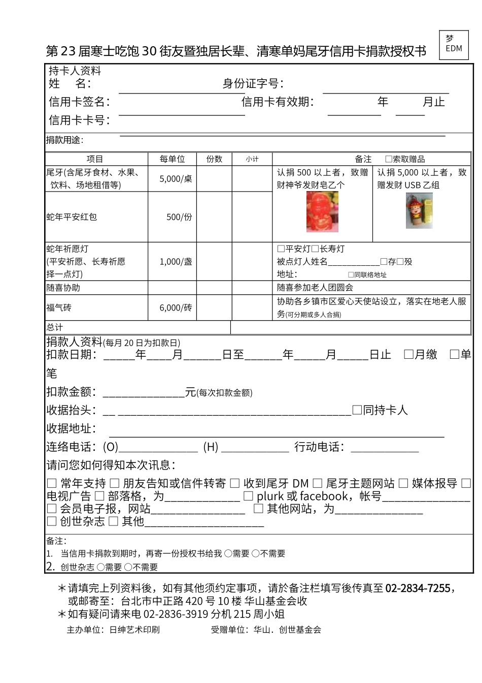 第23届寒士吃饱30街友暨独居长辈、清寒单妈尾牙信用卡捐款_第1页