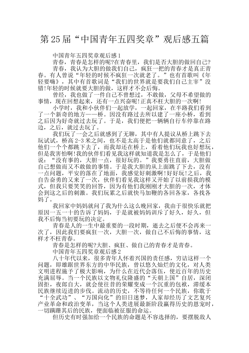 第25届“中国青年五四奖章”观后感五篇_第1页