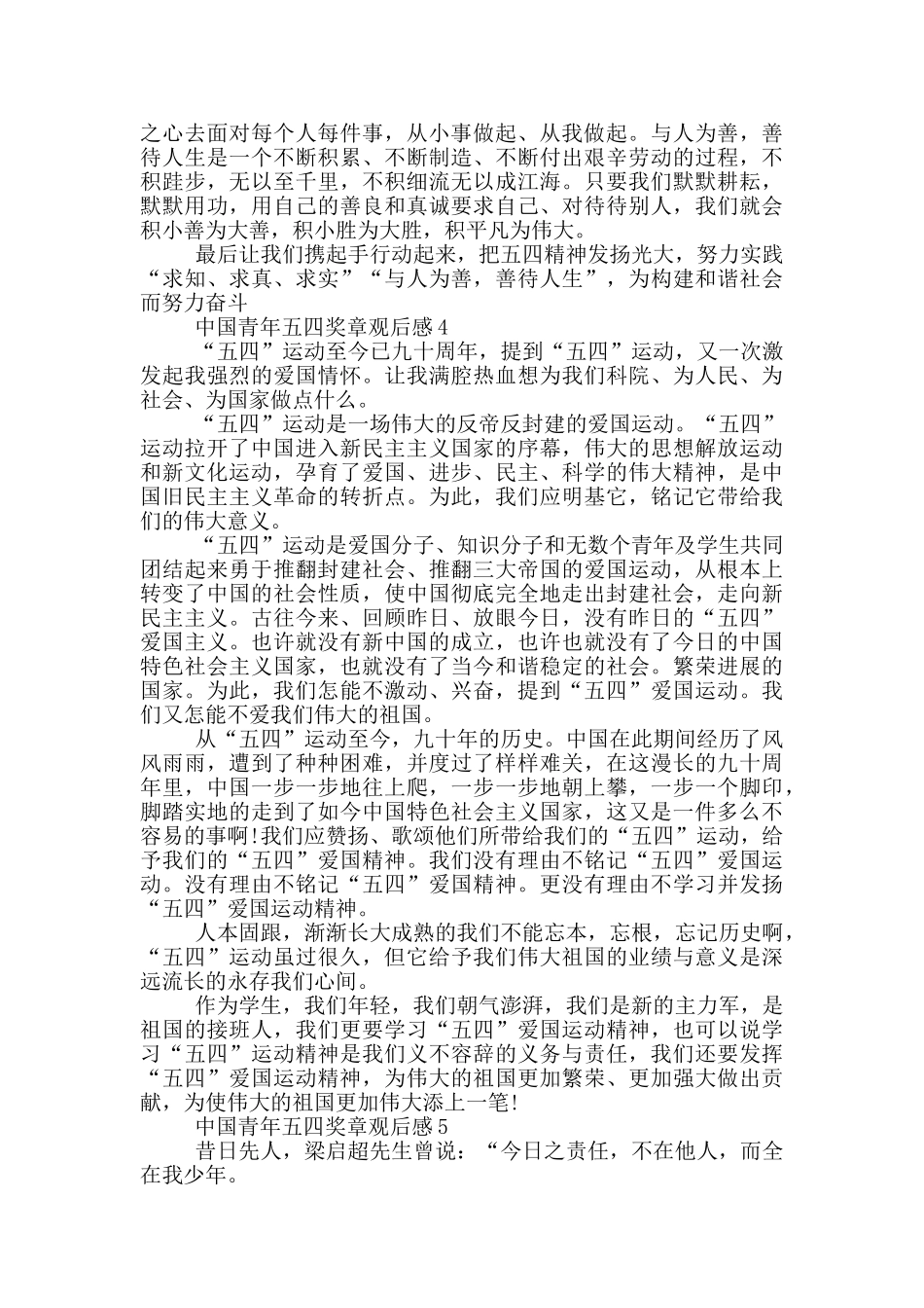 第25届“中国青年五四奖章”观后感五篇_第3页