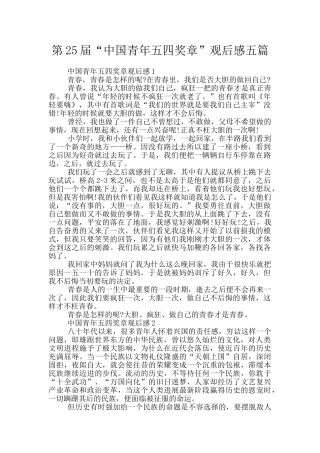 第25届“中国青年五四奖章”观后感五篇