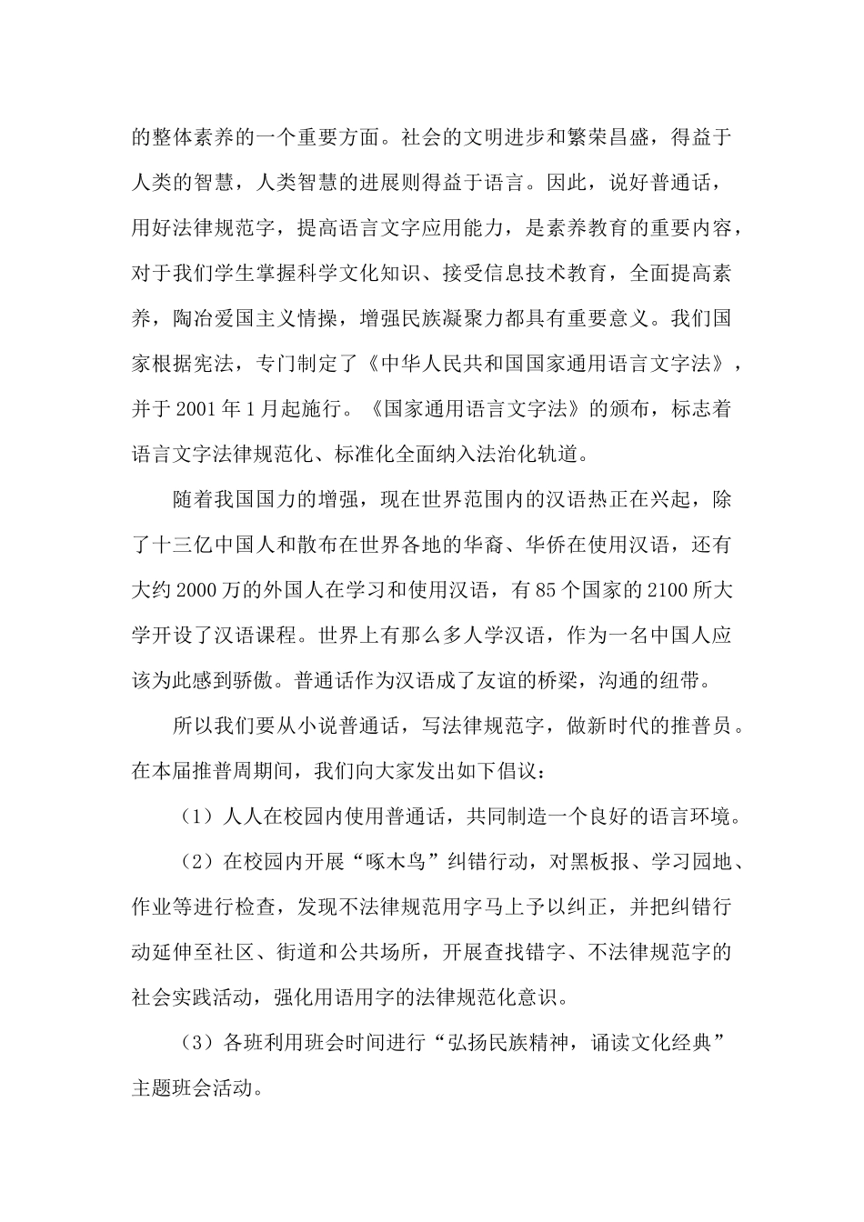 第24届全国推广普通话宣传周国旗下的讲话稿_第3页