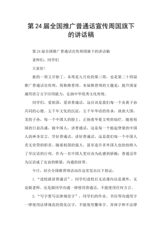 第24届全国推广普通话宣传周国旗下的讲话稿
