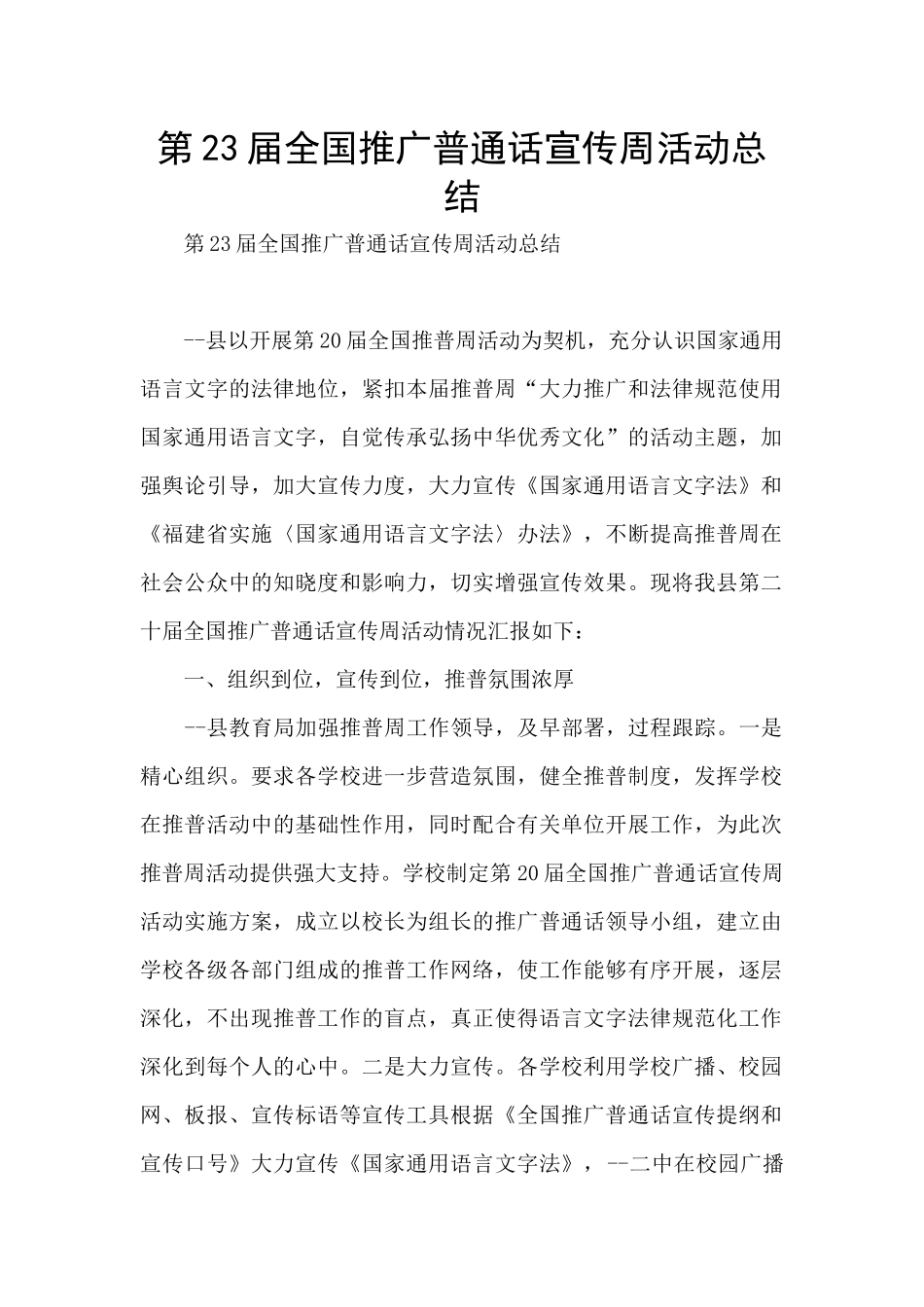 第23届全国推广普通话宣传周活动总结_第1页