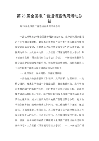 第23届全国推广普通话宣传周活动总结