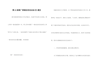 第23届推广普通话活动总结
