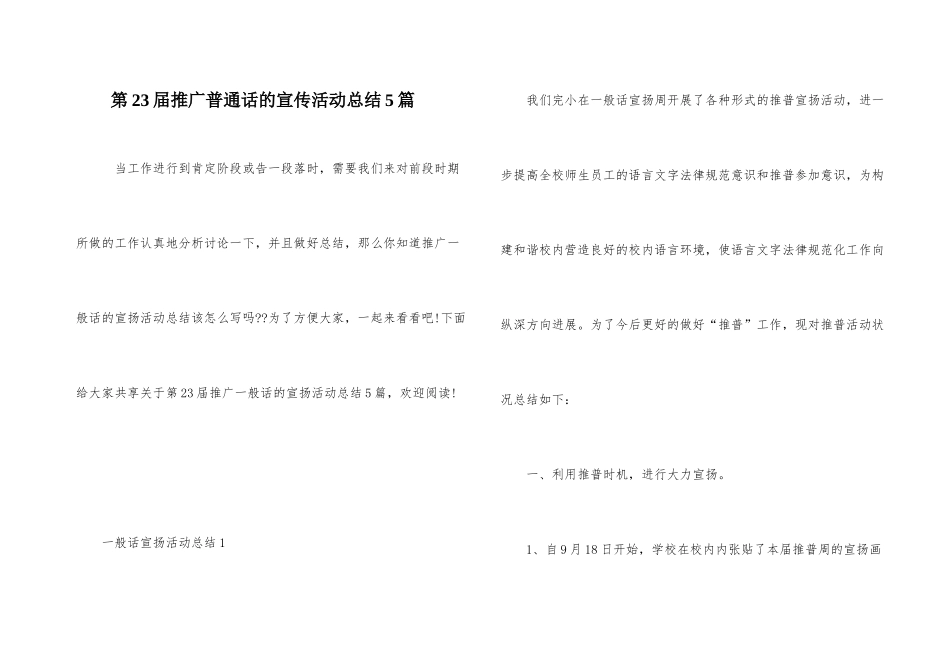 第23届推广普通话的宣传活动总结5篇_第1页