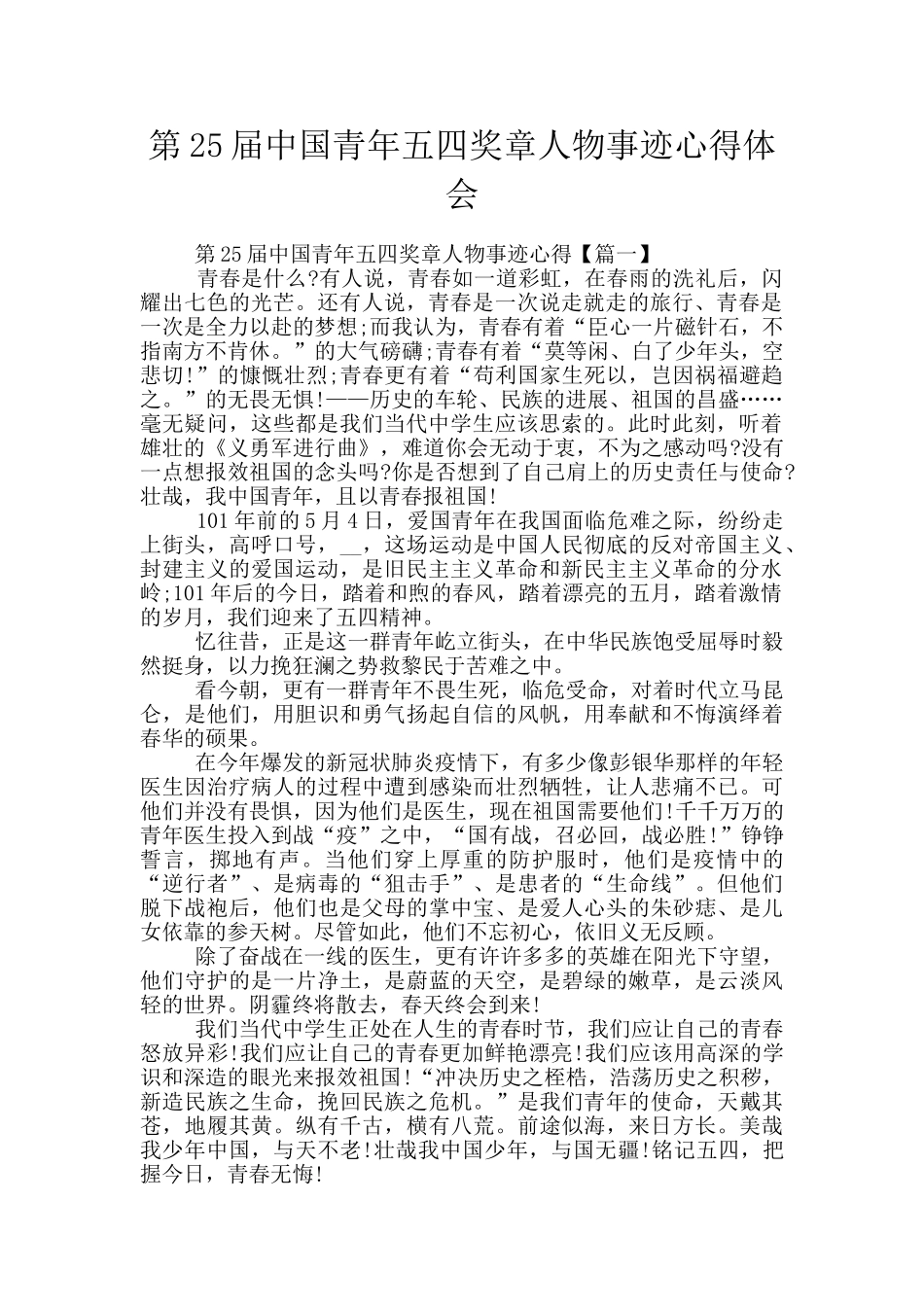 第25届中国青年五四奖章人物事迹心得体会_第1页