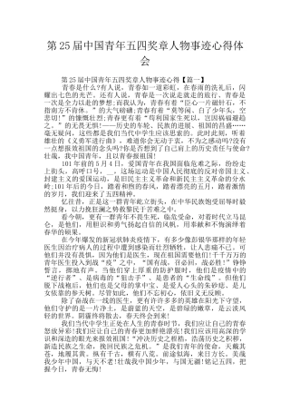 第25届中国青年五四奖章人物事迹心得体会