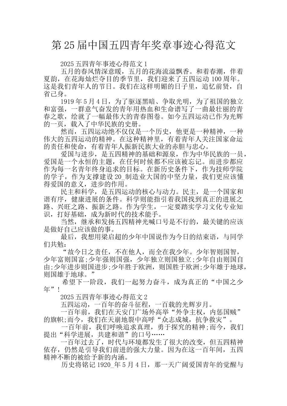 第25届中国五四青年奖章事迹心得范文_第1页
