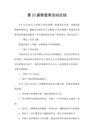 第23届推普周活动总结