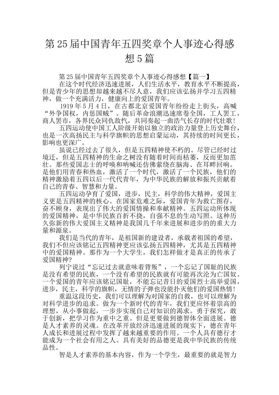 第25届中国青年五四奖章个人事迹心得感想5篇_第1页