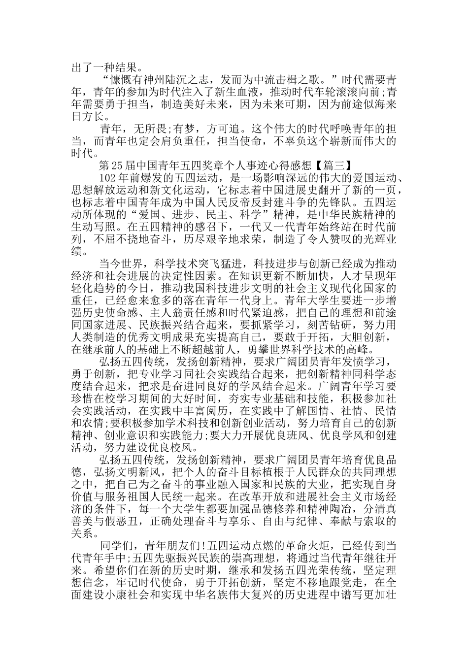 第25届中国青年五四奖章个人事迹心得感想5篇_第3页
