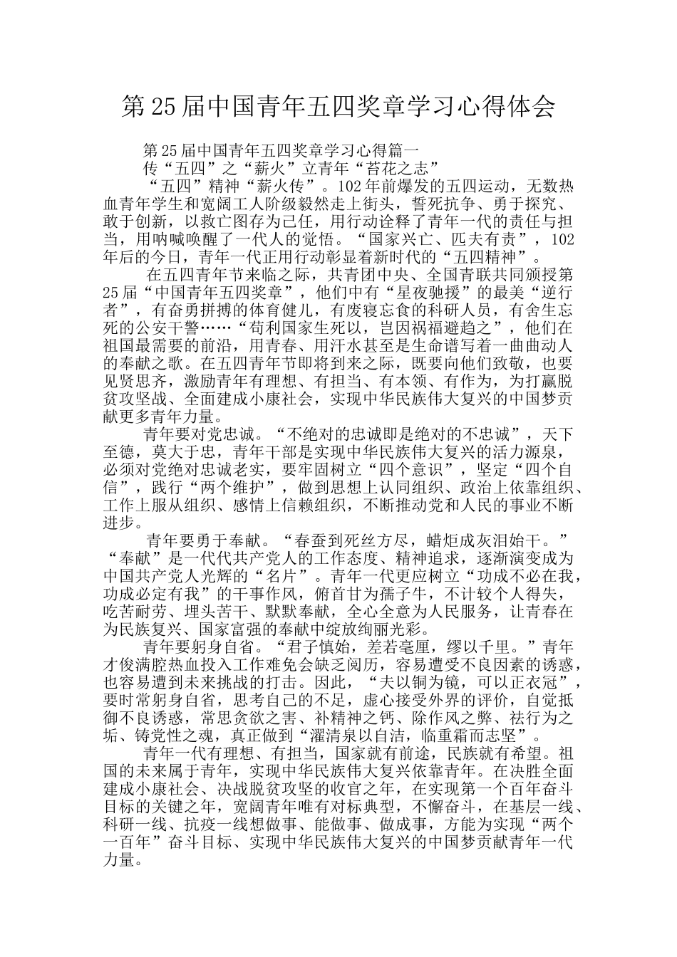 第25届中国青年五四奖章学习心得体会_第1页