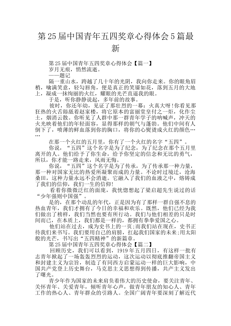 第25届中国青年五四奖章心得体会5篇最新_第1页