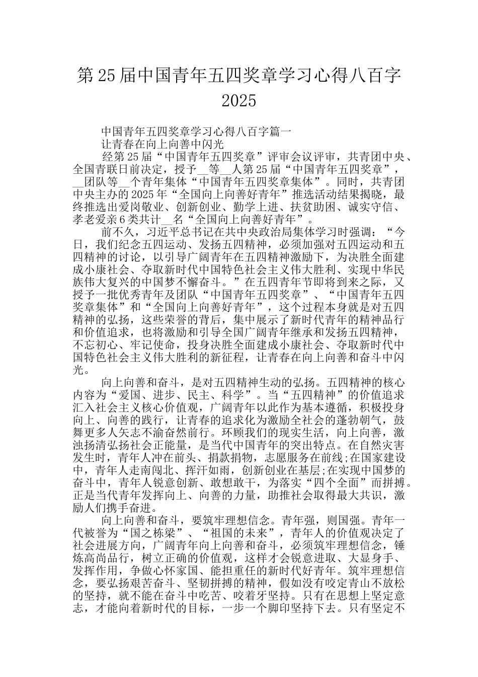 第25届中国青年五四奖章学习心得八百字2025_第1页