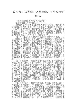 第25届中国青年五四奖章学习心得八百字2025