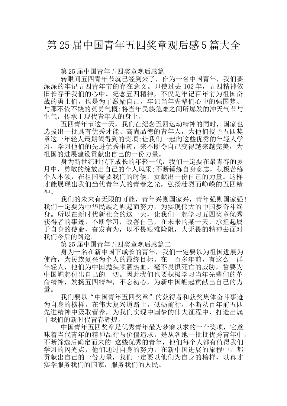 第25届中国青年五四奖章观后感5篇大全_第1页