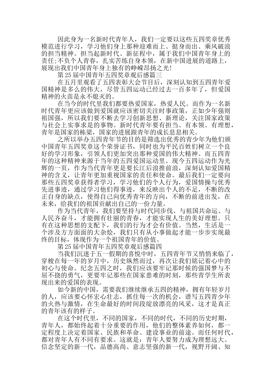 第25届中国青年五四奖章观后感5篇大全_第2页