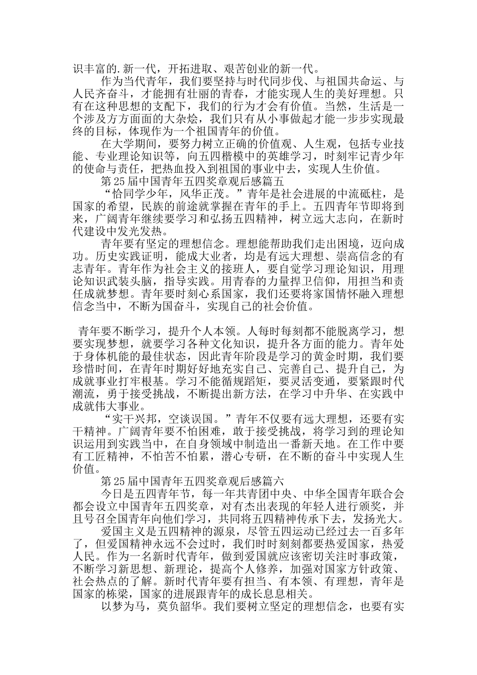 第25届中国青年五四奖章观后感5篇大全_第3页