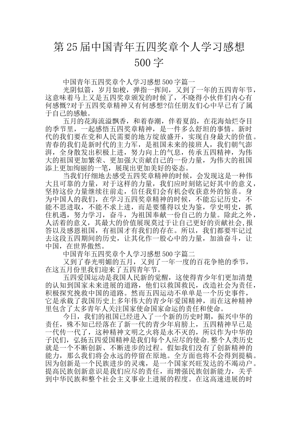 第25届中国青年五四奖章个人学习感想500字_第1页