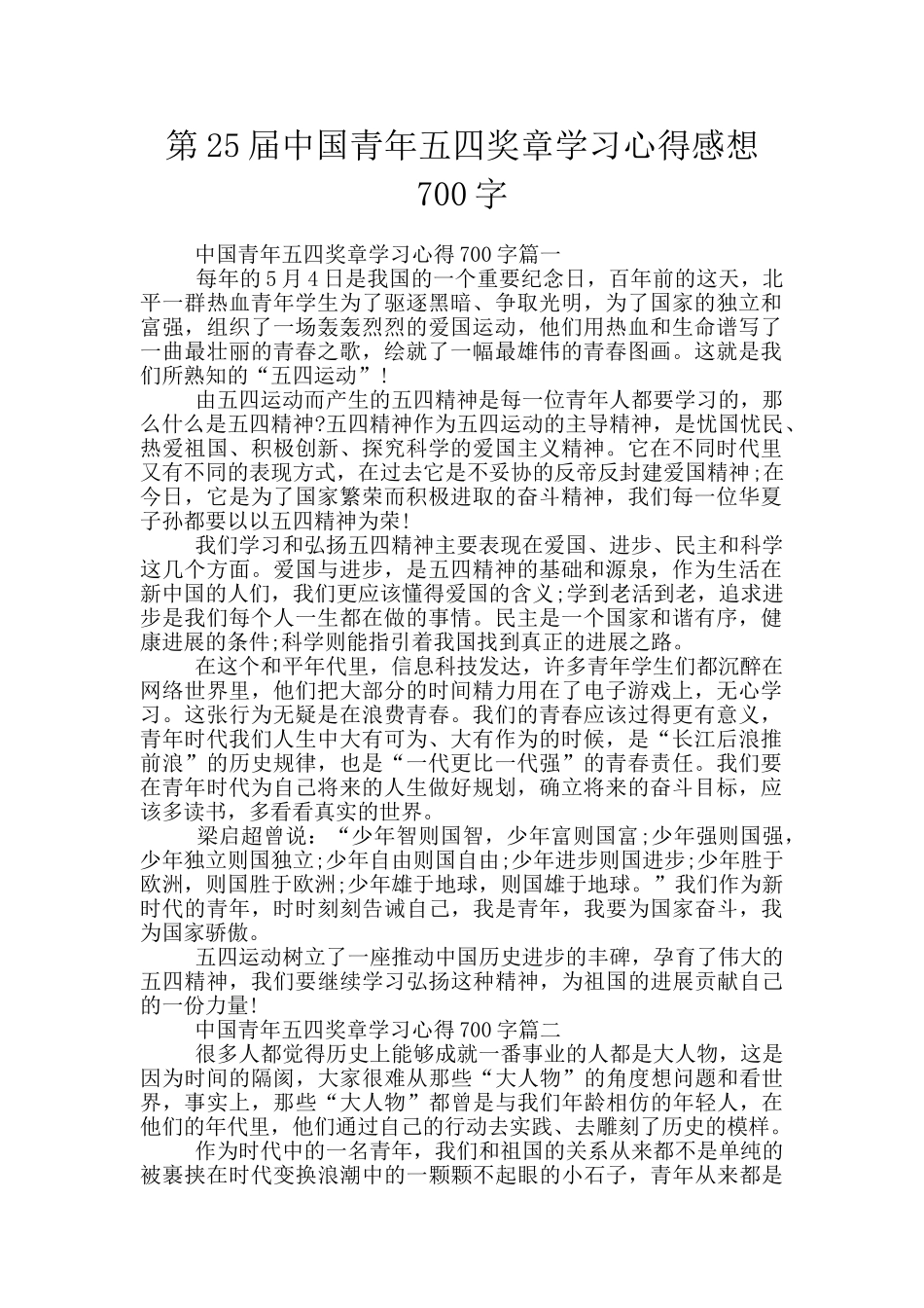 第25届中国青年五四奖章学习心得感想700字_第1页