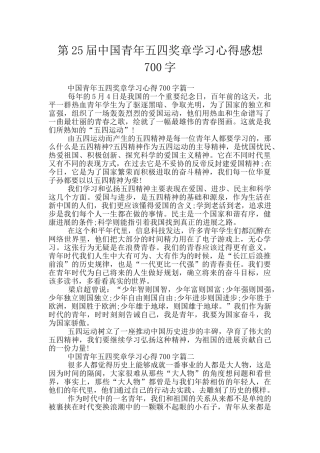 第25届中国青年五四奖章学习心得感想700字