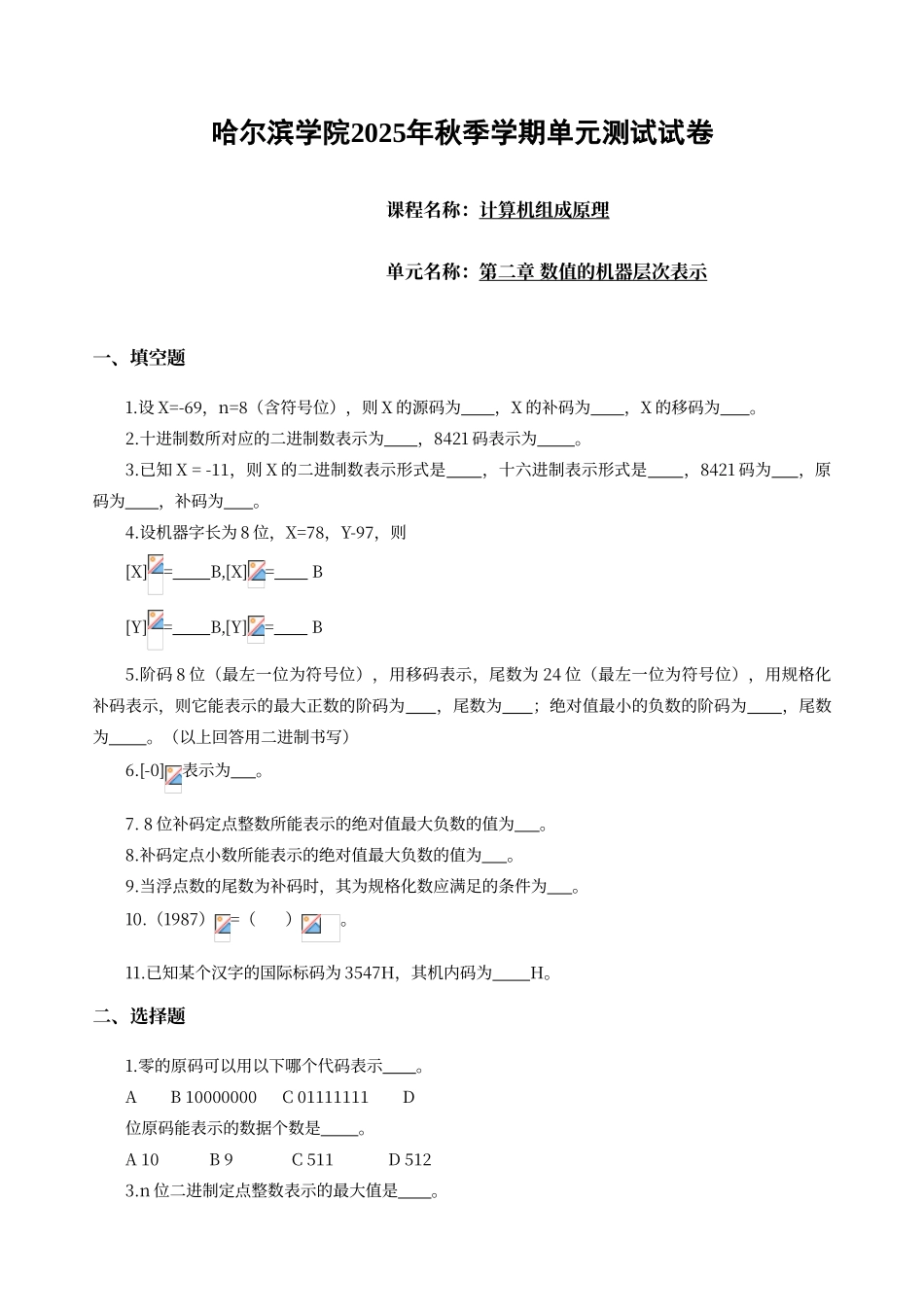 第2章-数据的机器层次表示单元测试题_第1页