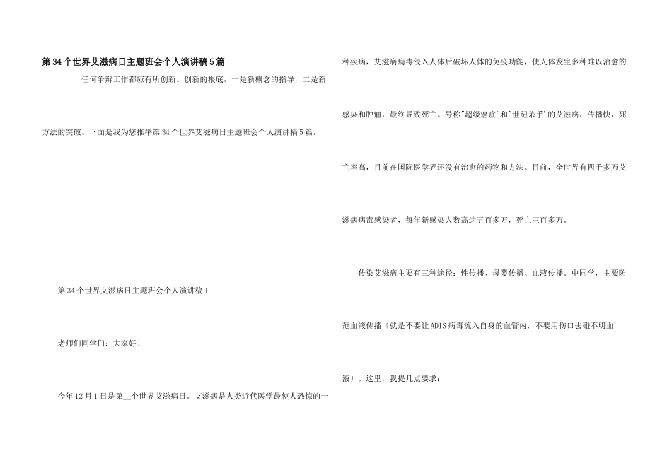 第34个世界艾滋病日主题班会个人演讲稿5篇_第1页