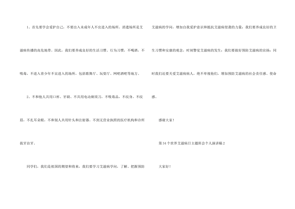 第34个世界艾滋病日主题班会个人演讲稿5篇_第2页