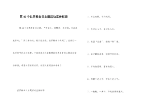 第40个世界粮食日主题活动宣传标语