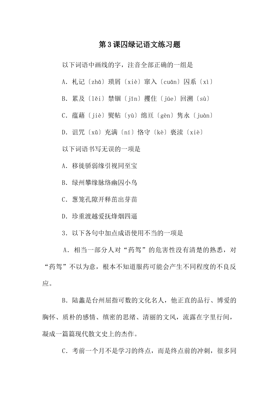 第3课囚绿记语文练习题_第1页