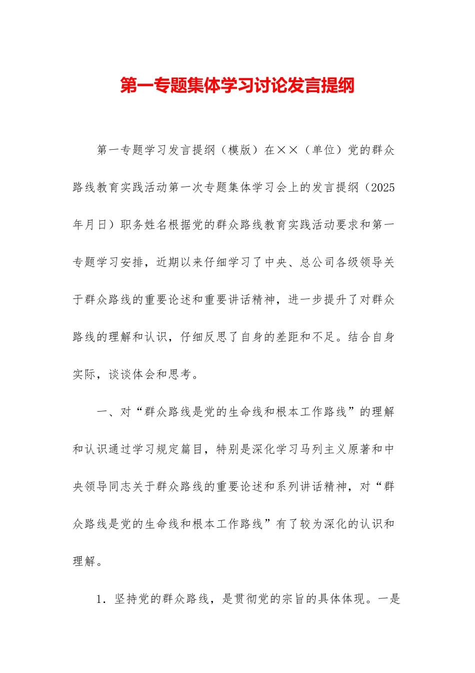 第一专题集体学习讨论发言提纲_第1页