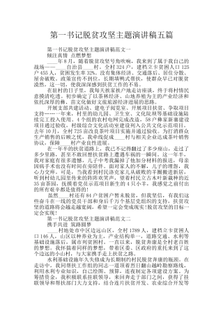 第一书记脱贫攻坚主题演讲稿五篇