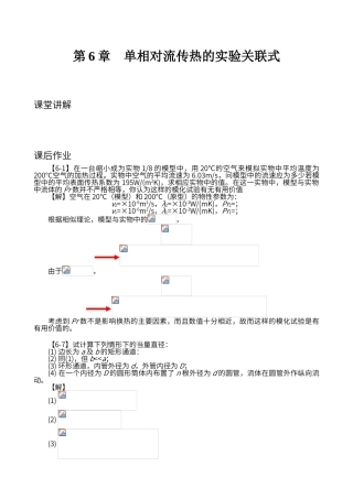 第6章-单相对流传热的实验关联式