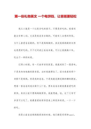 第一份礼物英文-一个电饼铛-让爸爸更轻松